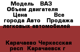  › Модель ­ ВАЗ 2112 › Объем двигателя ­ 2 › Цена ­ 180 000 - Все города Авто » Продажа легковых автомобилей   . Карачаево-Черкесская респ.,Карачаевск г.